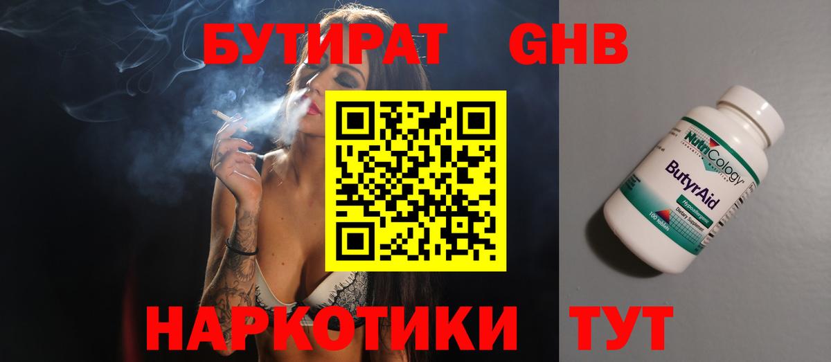 Бутират оксибутират Новотроицк