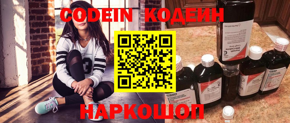 хочу наркоту  Кодеин Purple Drank  Codein напиток Lean (лин)  Вход с VPN  Новотроицк 